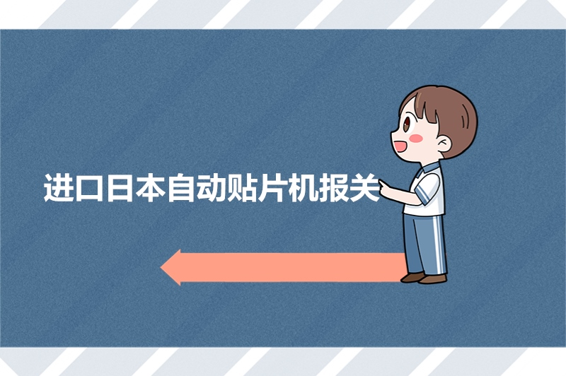 進(jìn)口日本橫濱自動貼片機(jī)報關(guān)到上海外高橋案例