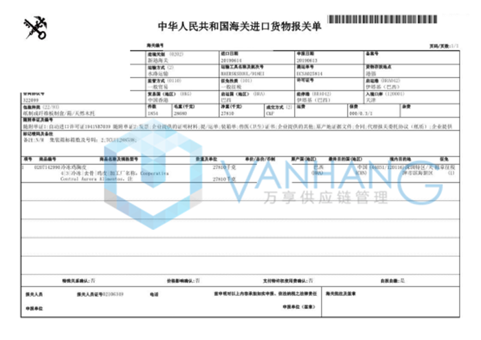 巴西冷凍雞肉進口報關(guān)手續(xù)