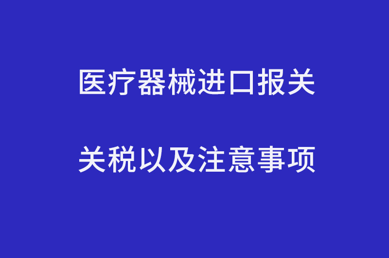 醫(yī)療器械進口報關(guān)關(guān)稅.jpg